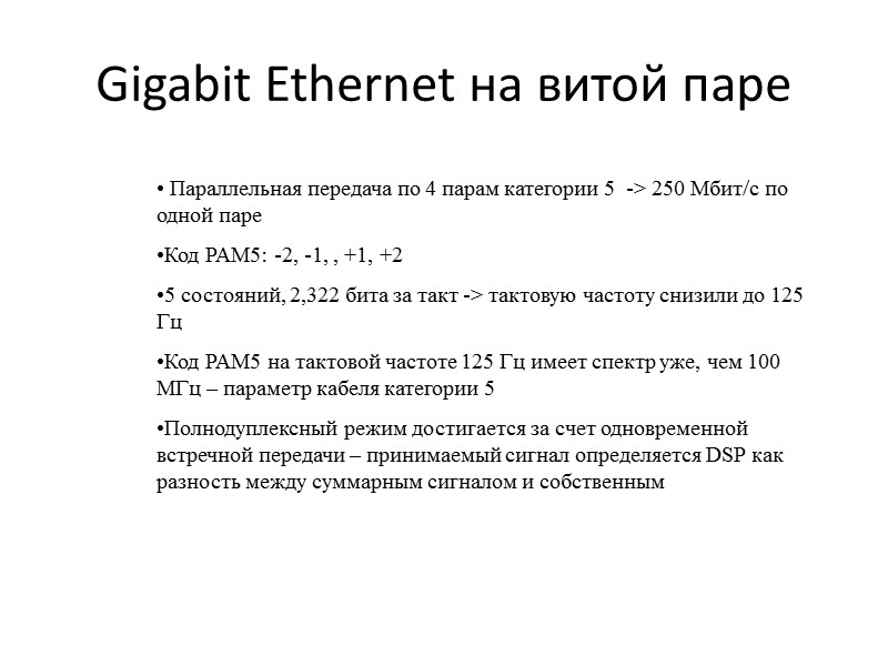 Gigabit Ethernet на витой паре   Параллельная передача по 4 парам категории 5